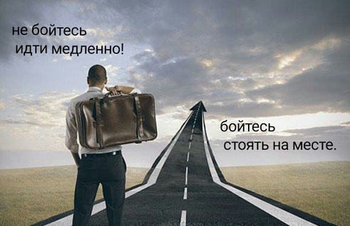 Всегда иди вперед