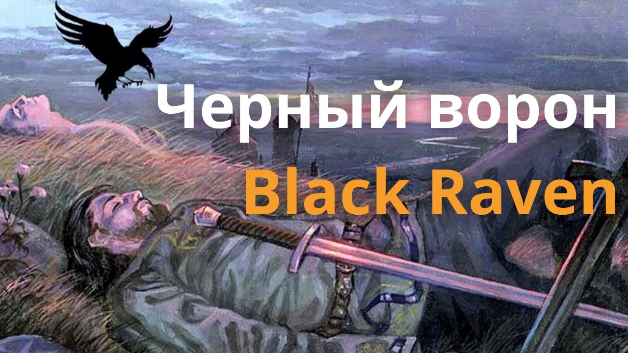 Русские народные песни ворон. Чёрный ворон песня. Черный ворон текст. Народная песня черный ворон. Чёрный ворон что ты вьёшься.