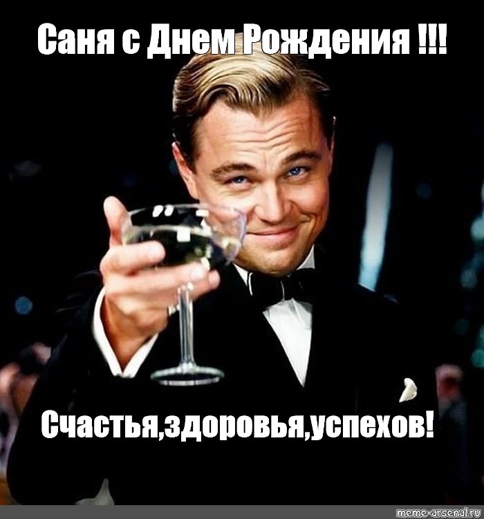Фото с днем рождения мужчине саша Маэстро! С Днём Рождения Поздравляю!!! (Надежда Мелехова) / Стихи.ру