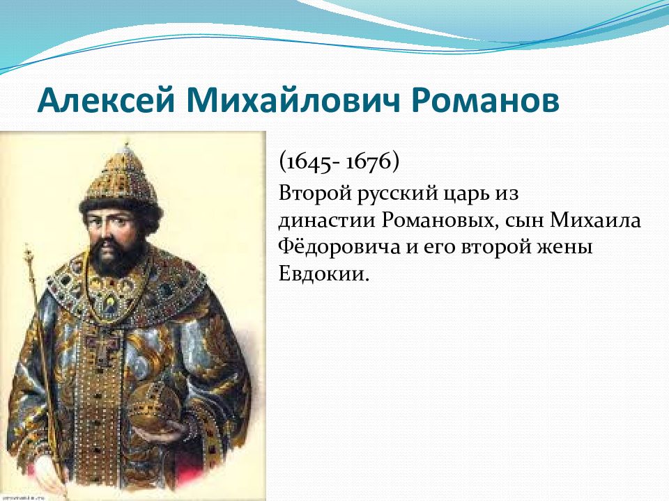 2 царь из династии романовых. Правление царя Алексея Михайловича. 1645–1676 Гг. – царствование Алексея Михайловича.