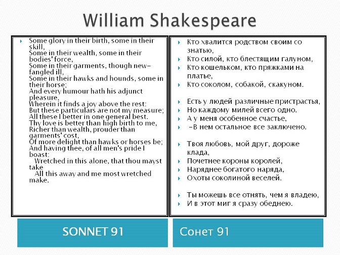 Шекспир. Сонет 91. Перевод