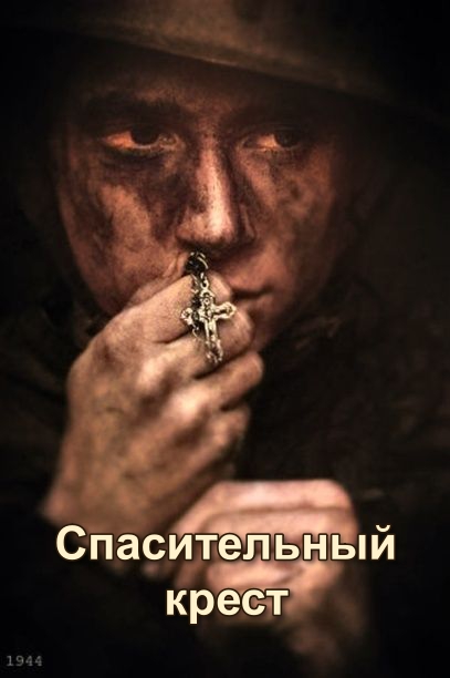 Спасительный крест