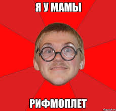 835. Рифмоплёты