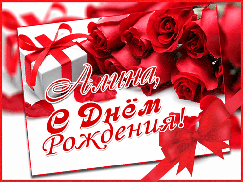 Альбина с днем рождения картинки женщине красивые с пожеланиями