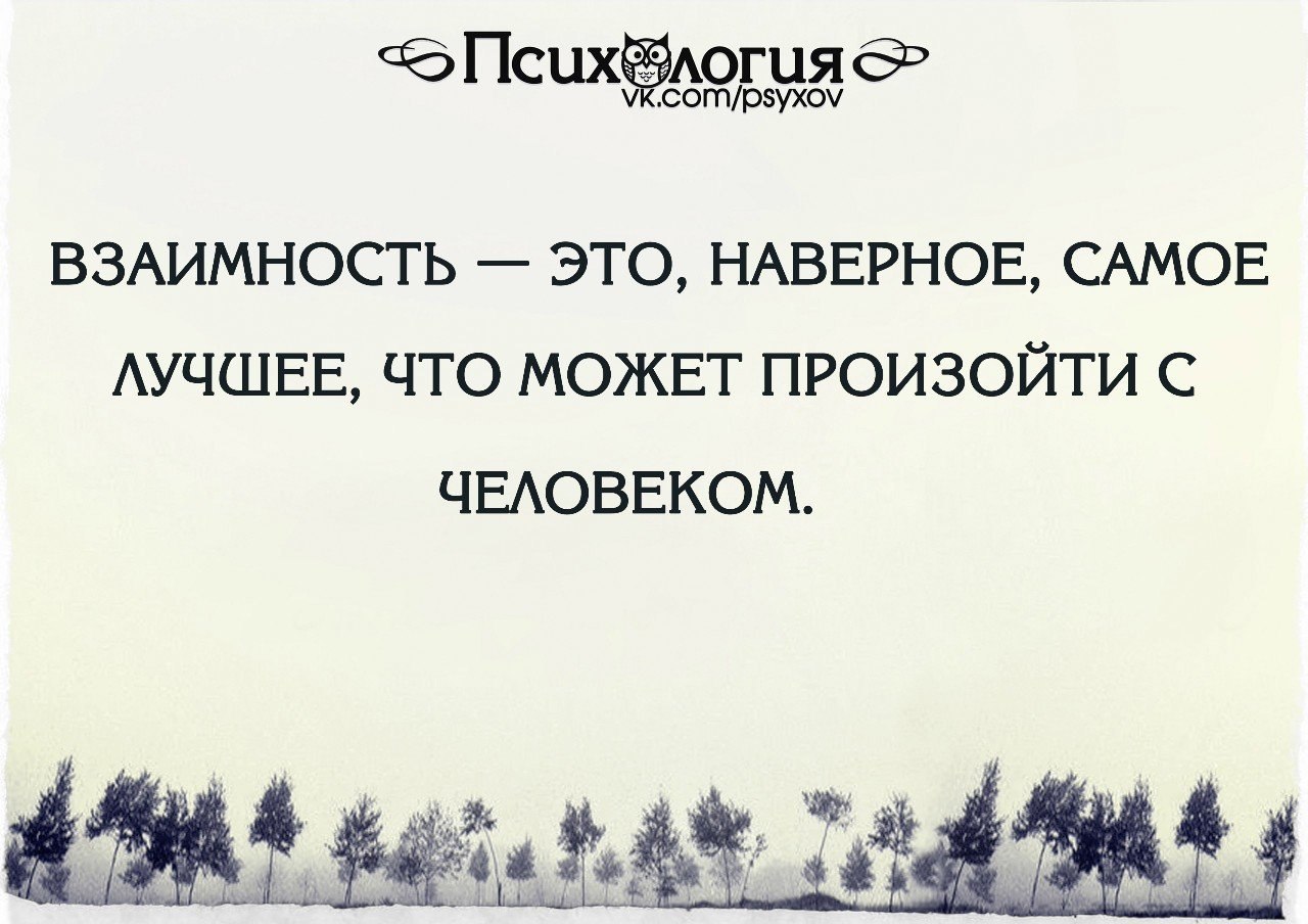 Получить взаимность. Цитаты про взаимность. Высказывания о взаимности. Статусы про взаимность. Взаимность это наверное самое.