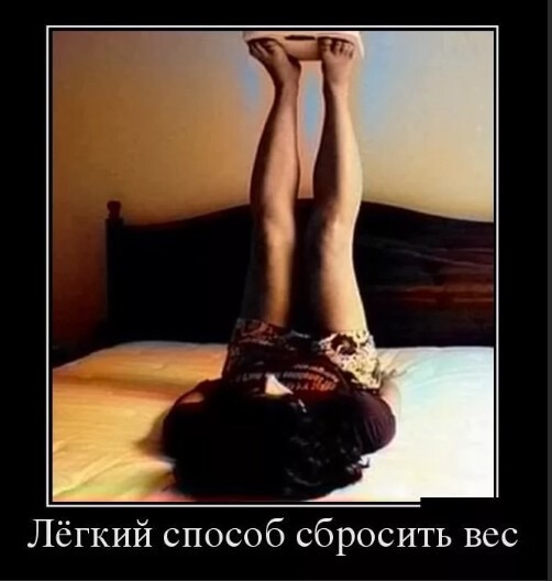 Легий способ сбросить вес шутка