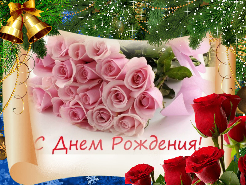 Поздравления с рождения ирину владимировну. Поздравления с днём рождения Ирине. Зимнее поздравление с днем рождения женщине. Поздравления с днём рождения Ларисе. С днём рождения женщине красивые поздравления зимой.