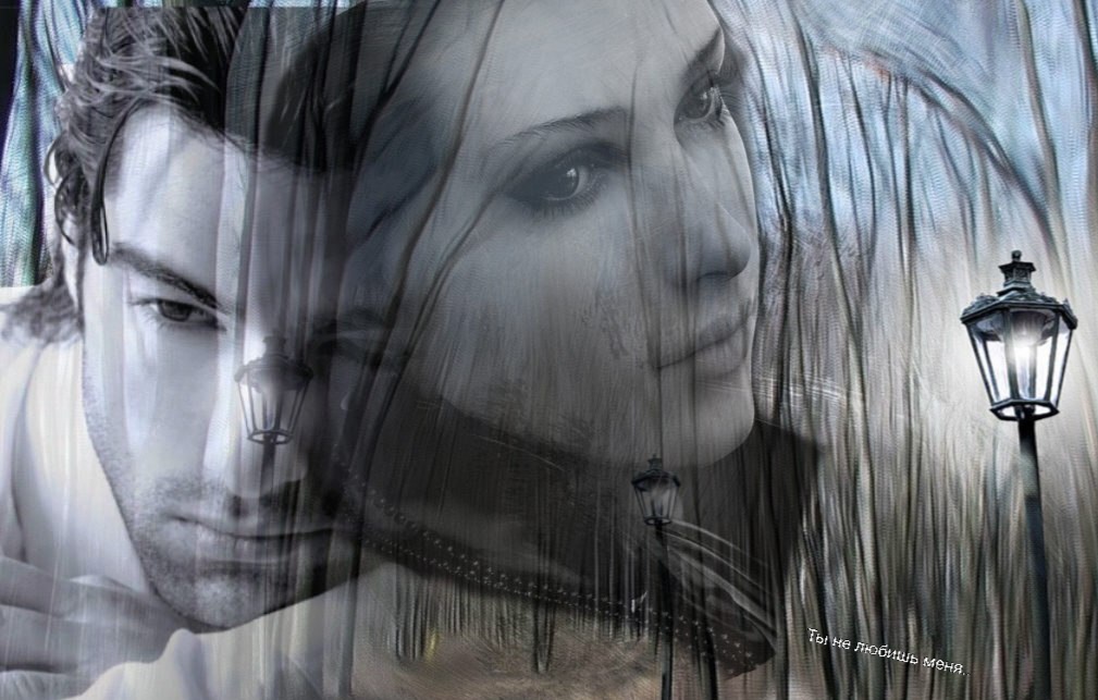 Ты не любишь меня...