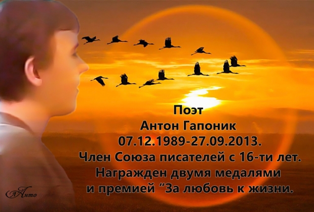 Поэта Антона Гапоника называют Ангелом...