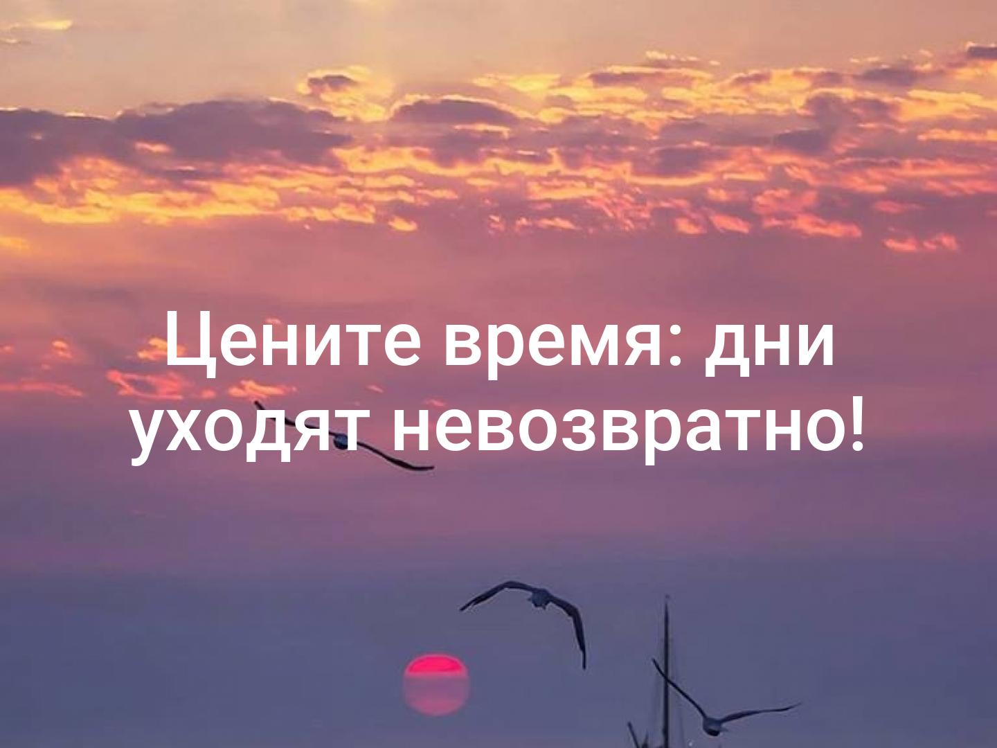 Ценю как правильно. Цените время дни уходят. Цените свое время. Цените время дни уходят невозвратно. Дни уходят безвозвратно.