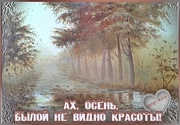 Уходит осень