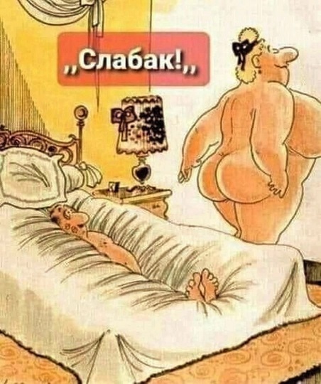 Слабак!