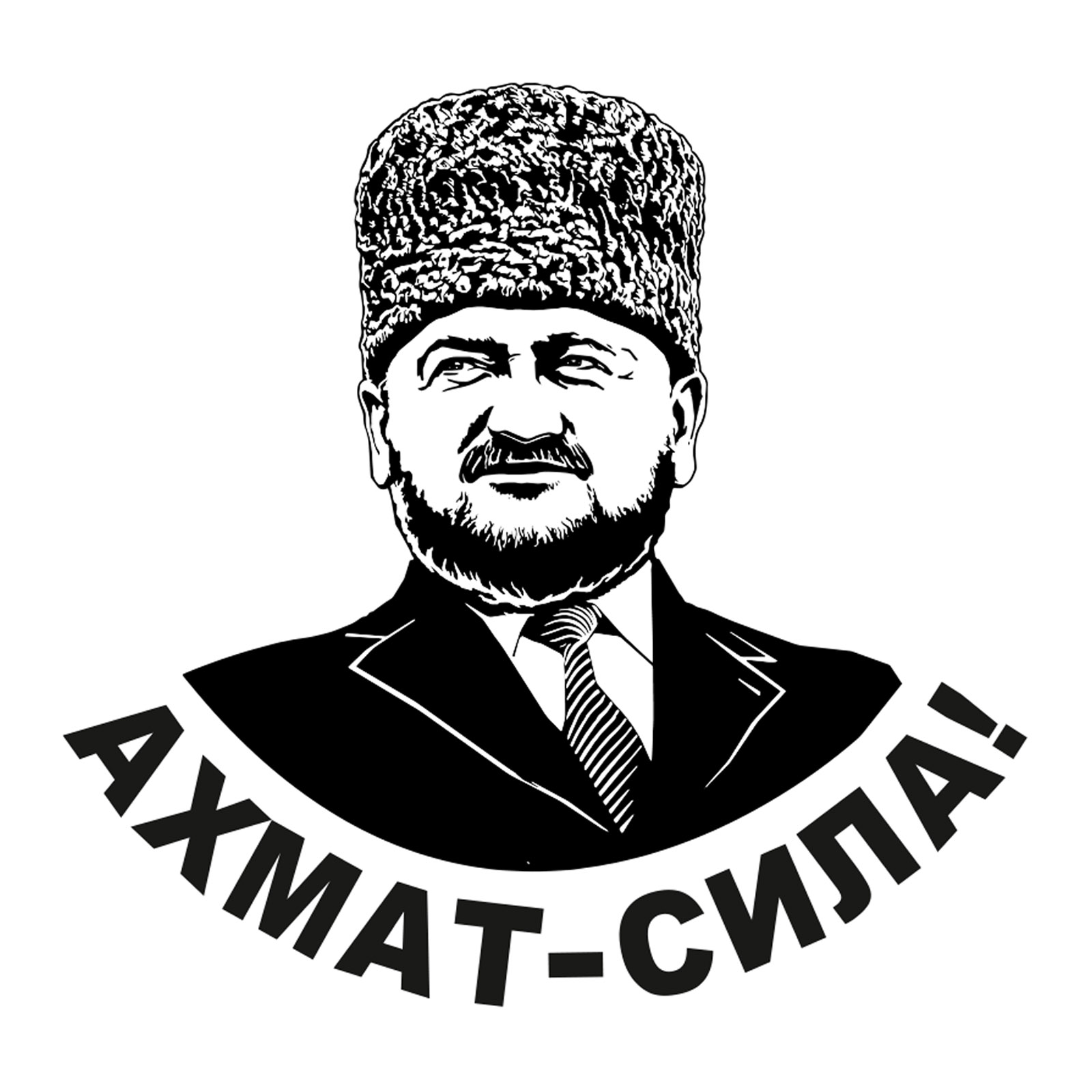 Хаямо-Ермаковщина - 87 Ахмат сила!