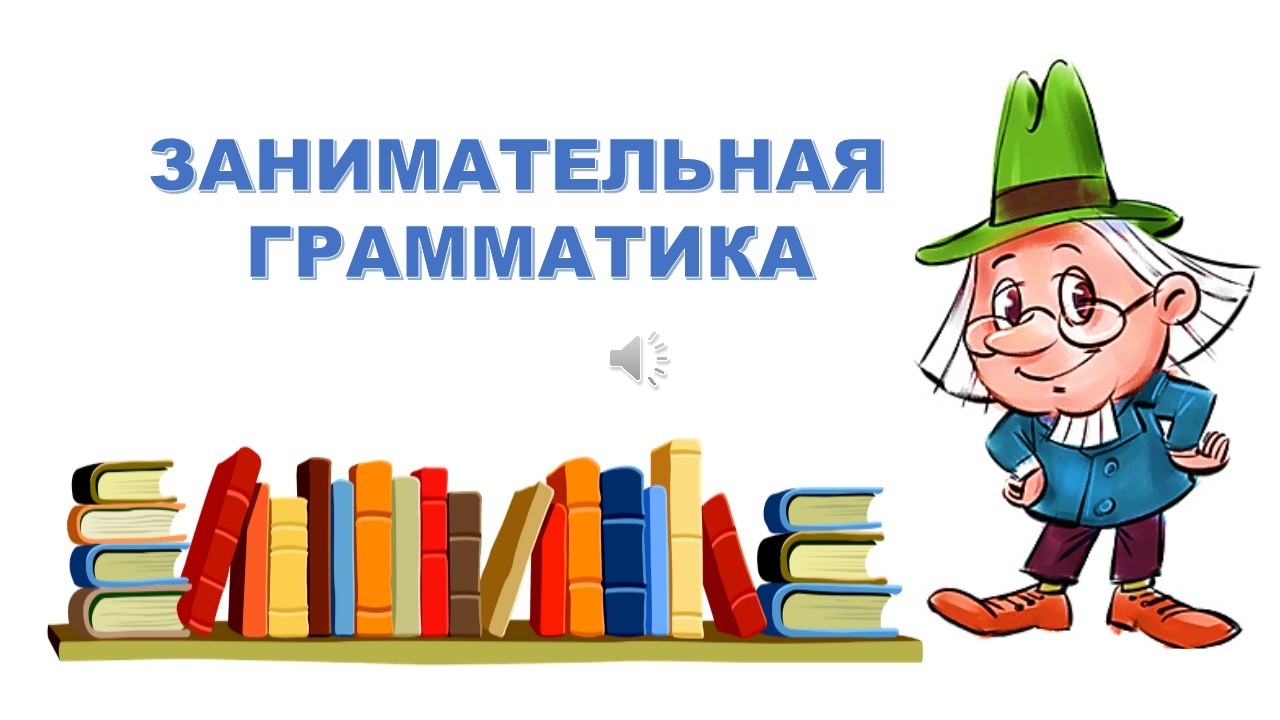 Занимательная урока русского. Занимательная грамматика. Кружок Занимательная грамматика. Веселая грамматика.