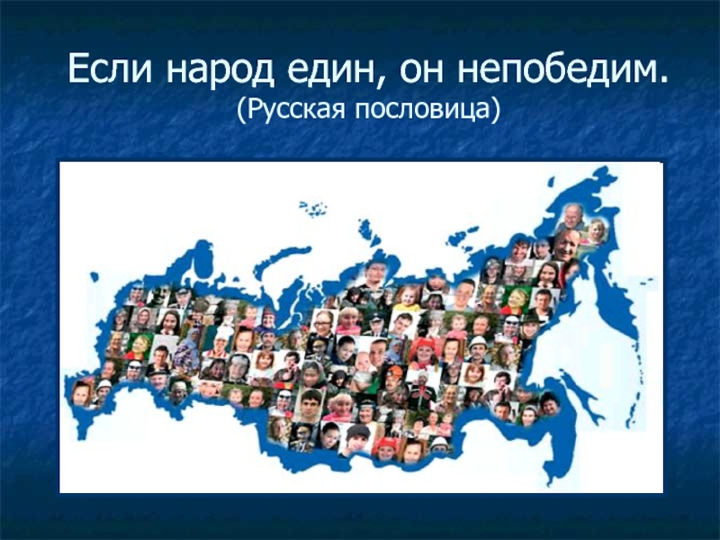приколы на майку камаз. если народ един он непобедим. пословицы и поговорки о защитниках. когда народ един он непобедим. если народ един он непобедим.