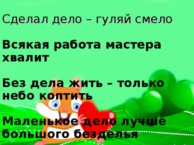 Сделал дело гуляй смело