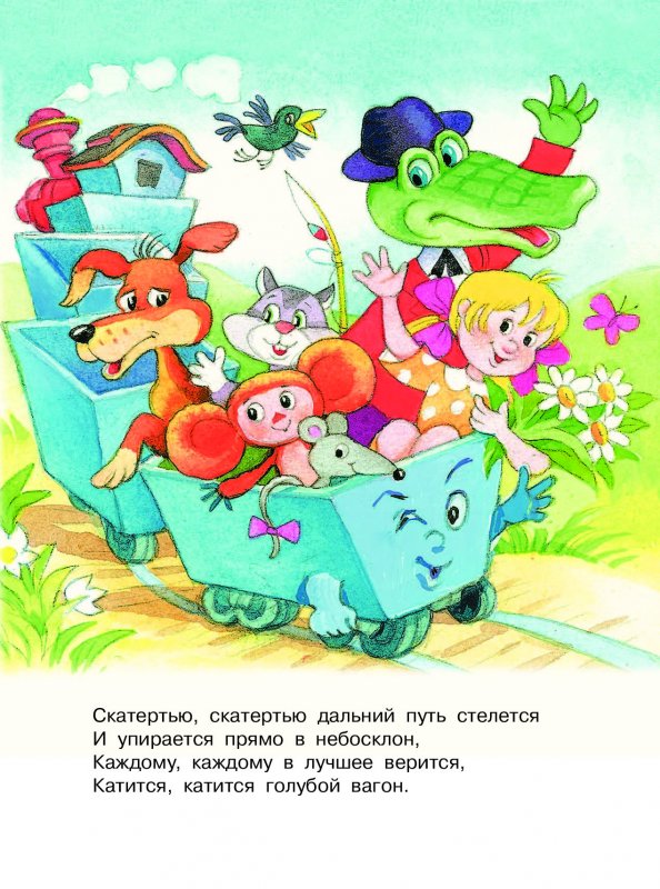 Вагончик катится