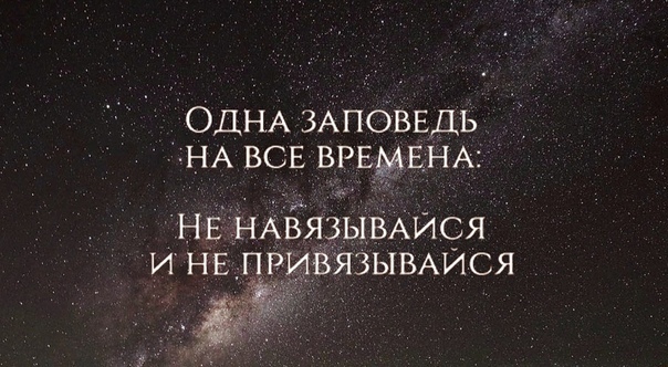 Не навязывайся и не привязывайся цитаты картинки с надписями