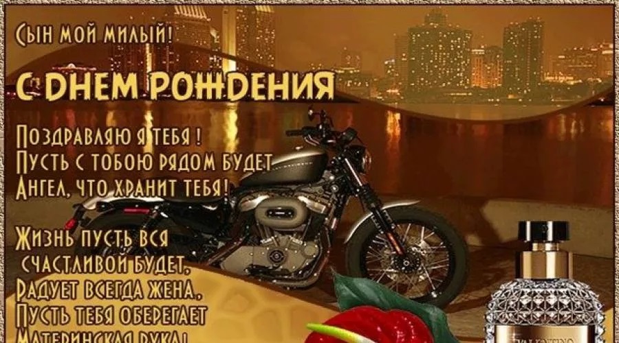 С днем рождения дорогой сыночек