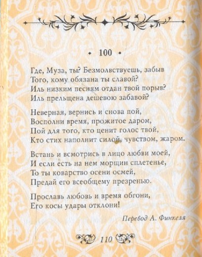 Шекспир. Сонет 100. Перевод