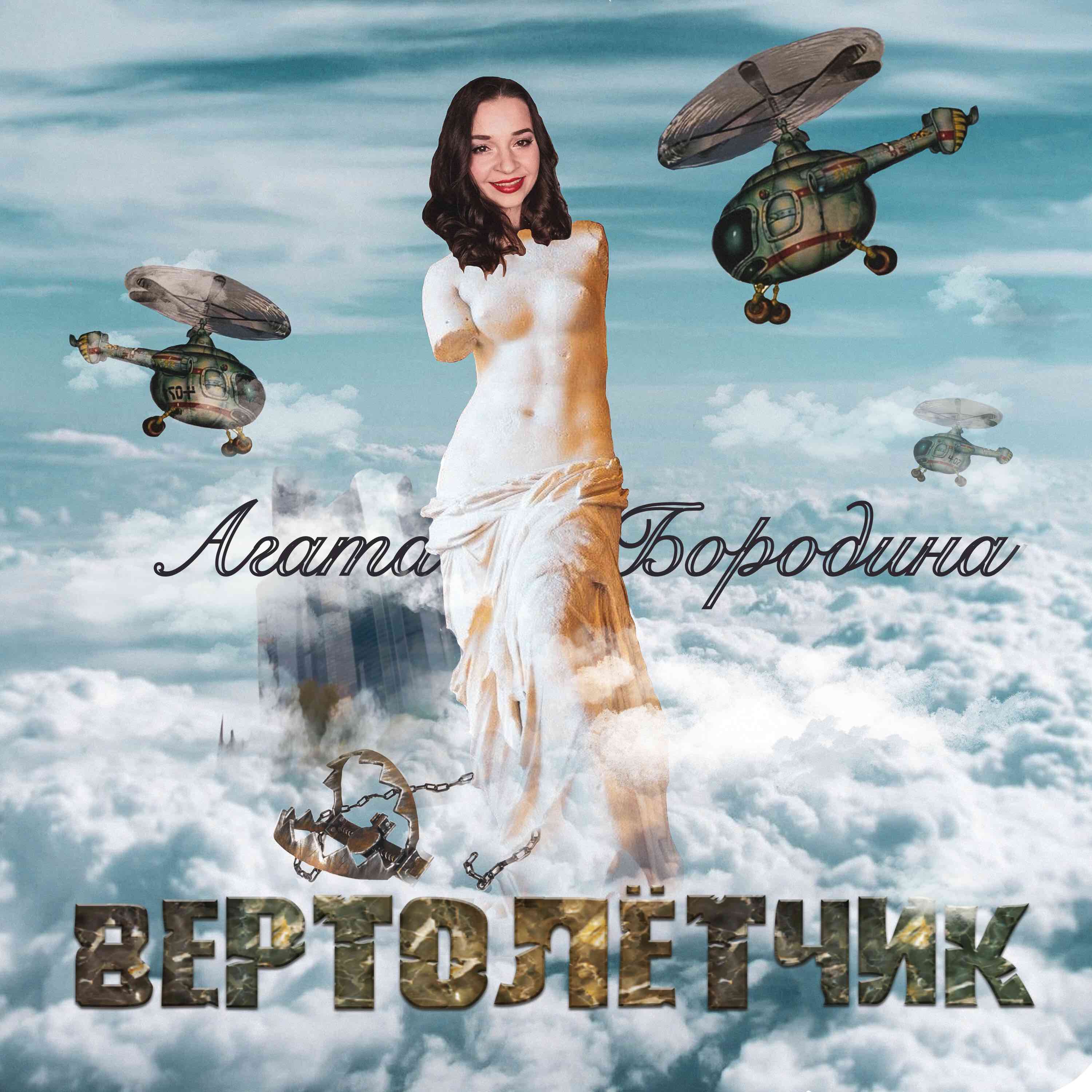Вертолётчик