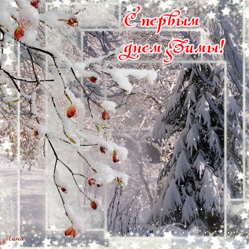С первым днём зимы