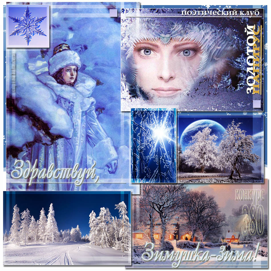 380. Конкурс. Здравствуй, Зимушка-Зима! 10