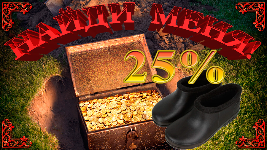 Найди меня!