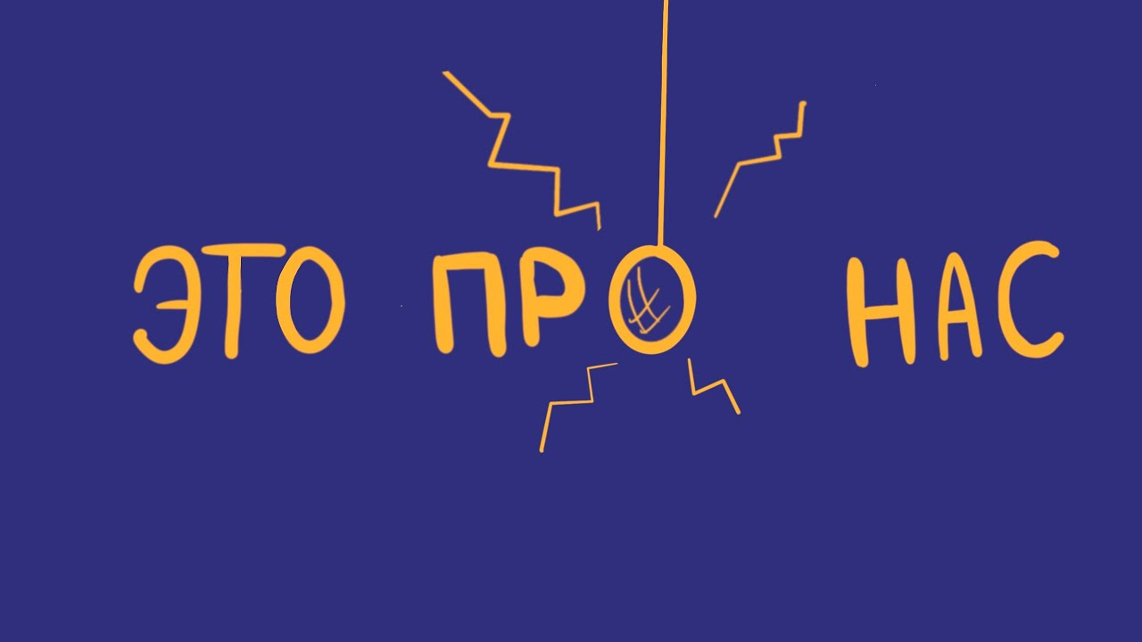 Про НАМ, про МЫ