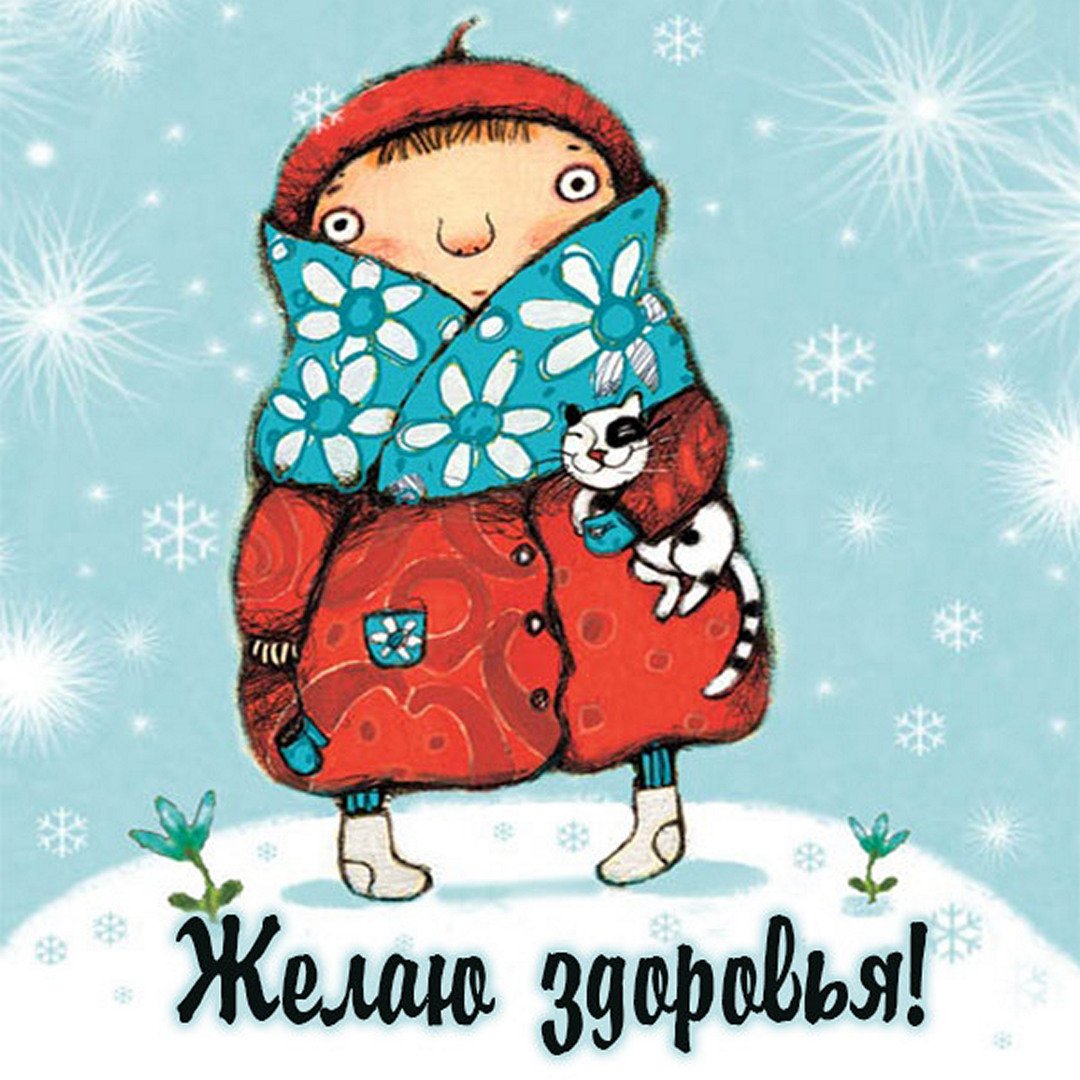 Открытка крепкого здоровья