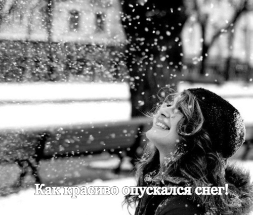 Как красиво опускался снег!