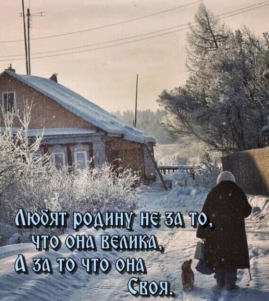 6 декабря. О Родине...