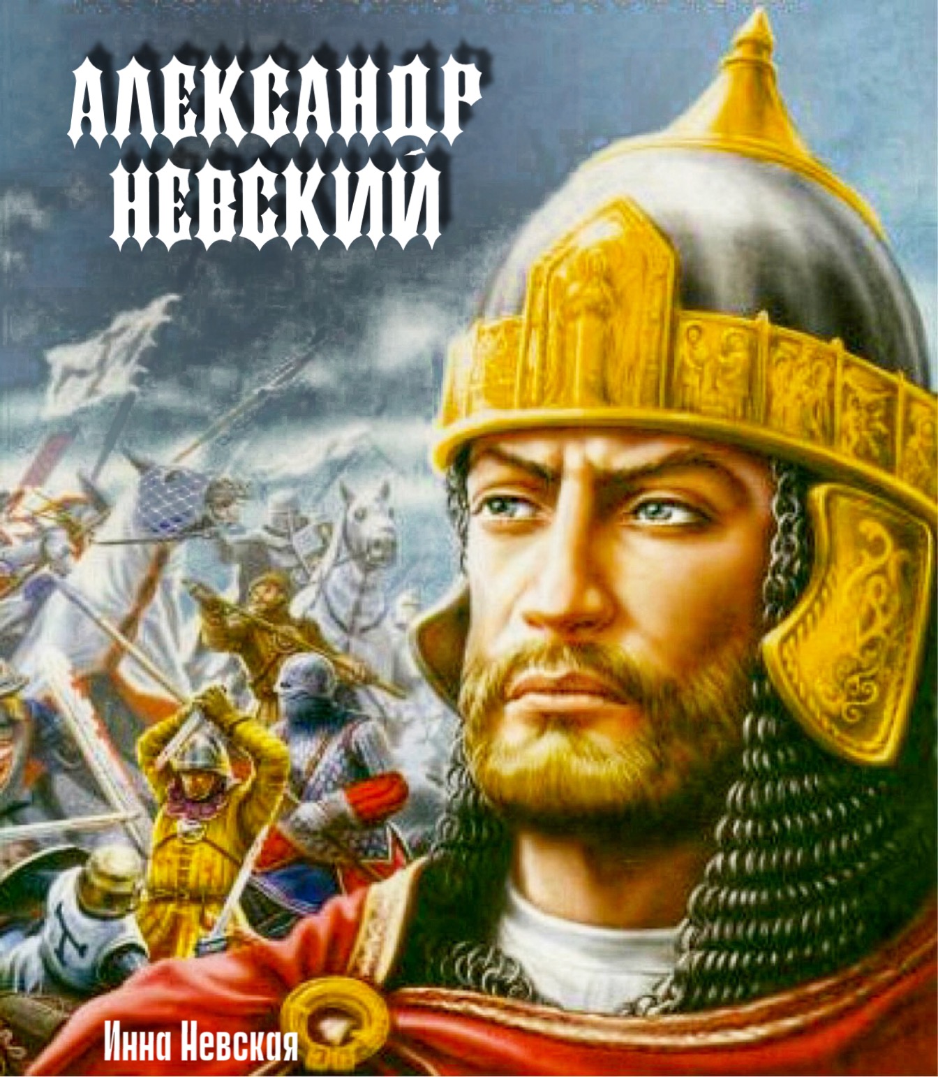 Александр невский как выглядел на самом деле Александр Невский (Инна Невская2) / Стихи.ру