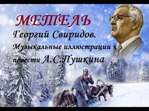 Метель- Свиридов Георгий Васильевич