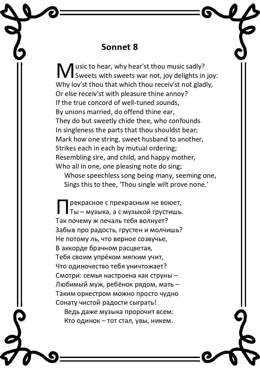 Шекспир. Сонет 8