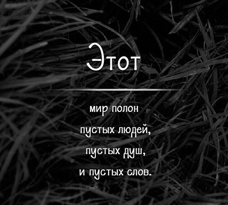 Пустые слова пустые люди. Афоризмы про пустые обещания. Афоризмы про обещания. В жизни я слышала многое клятвы обещания комплименты. Мужские мысли.