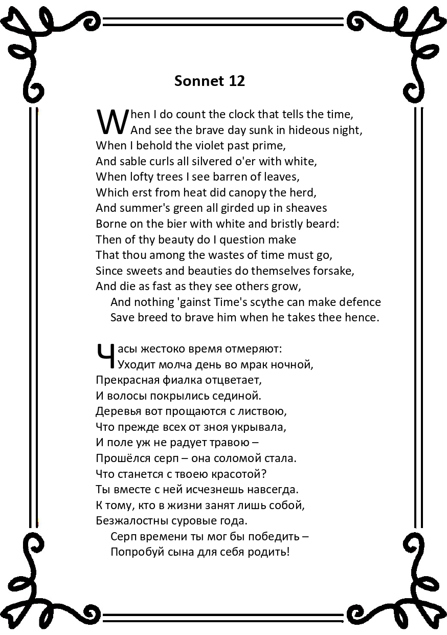 Шекспир. Сонет 12