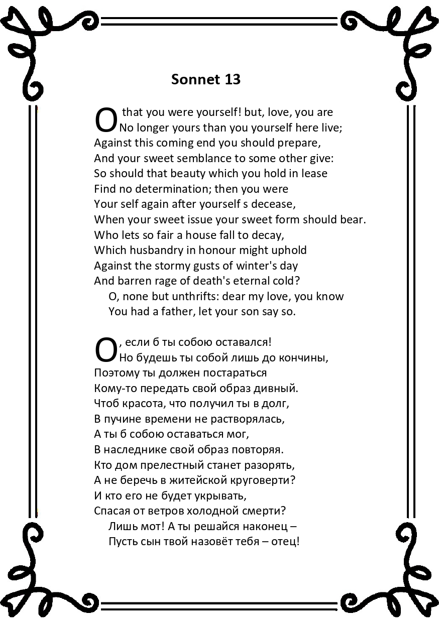 Шекспир. Сонет 13