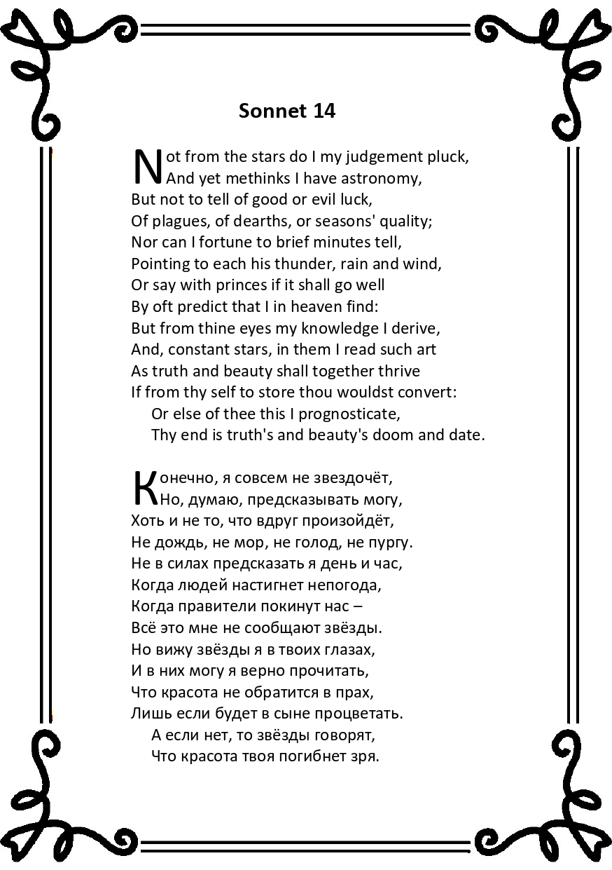 Шекспир. Сонет 14