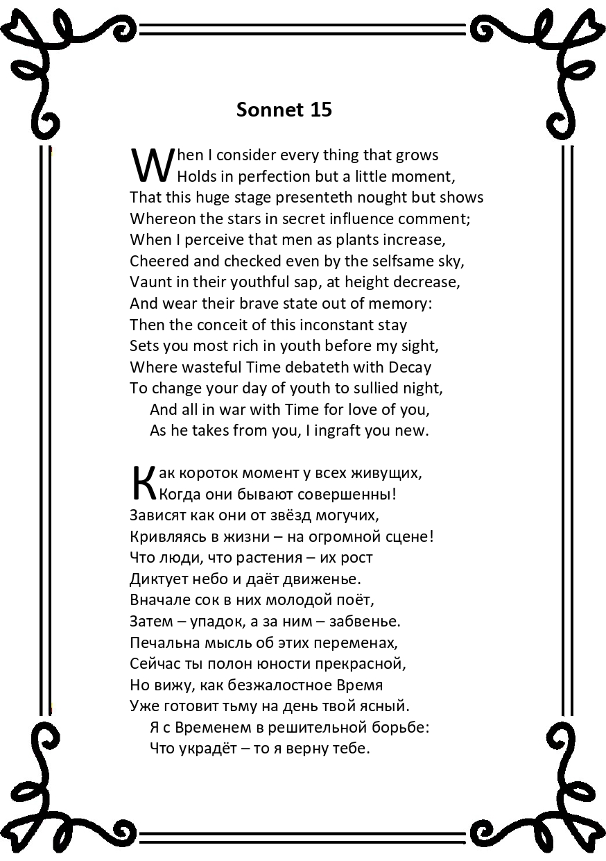 Шекспир. Сонет 15