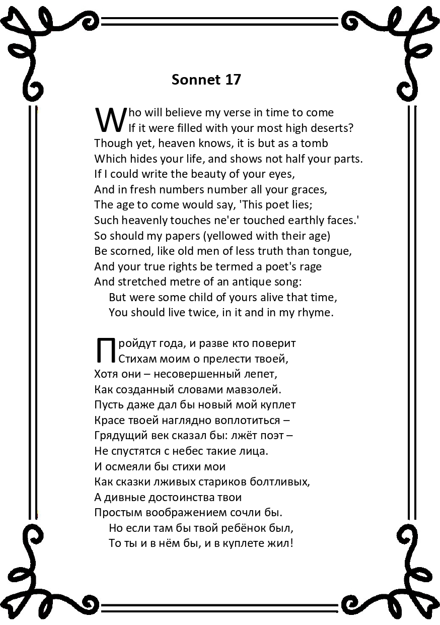 Шекспир. Сонет 17