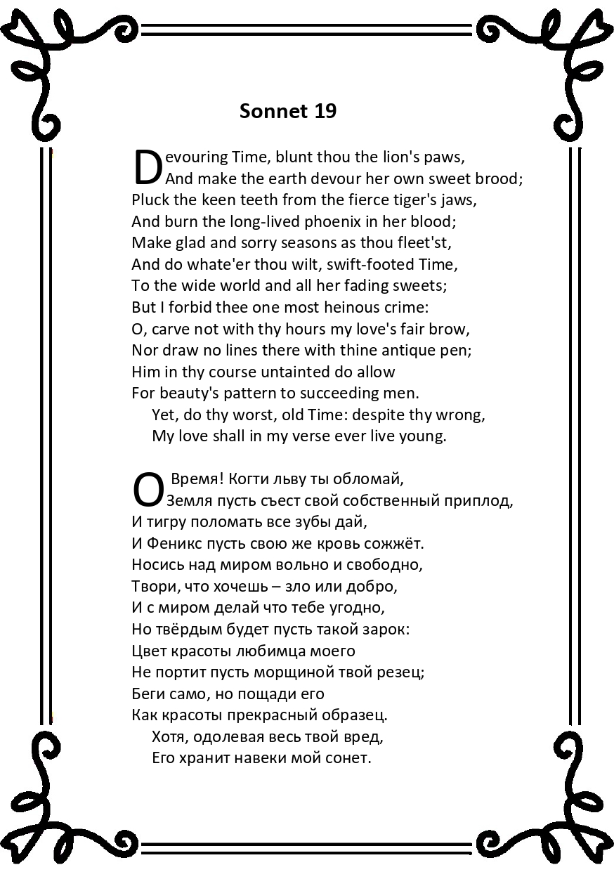 Шекспир. Сонет 19