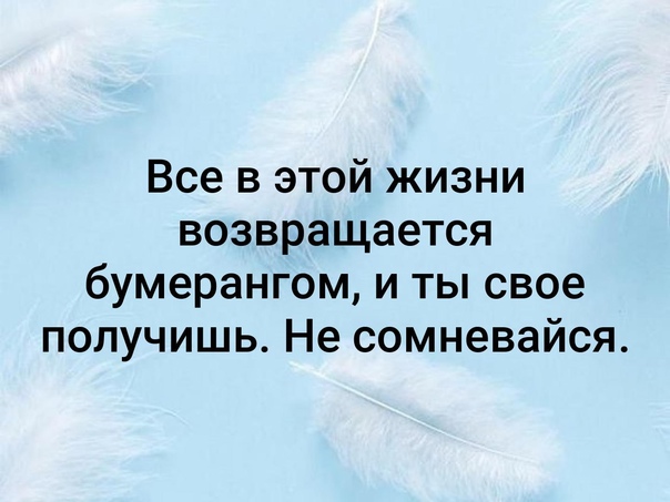 Все возвращается бумерангом помните об этом картинка
