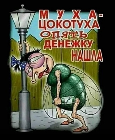 Песнь мухи по картинке