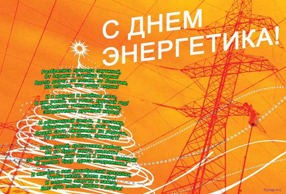 С днем энергетика