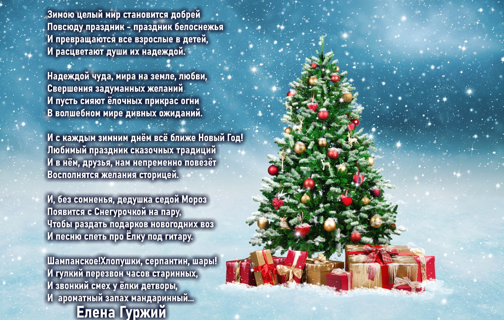 Зимою целый мир становится добрей