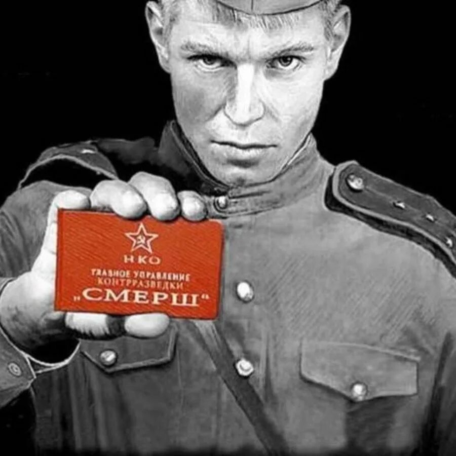 Мы ещё не начинали? Начнём с аббревиатуры - смерш!
