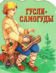 Вы играйте, гусельки былинные!
