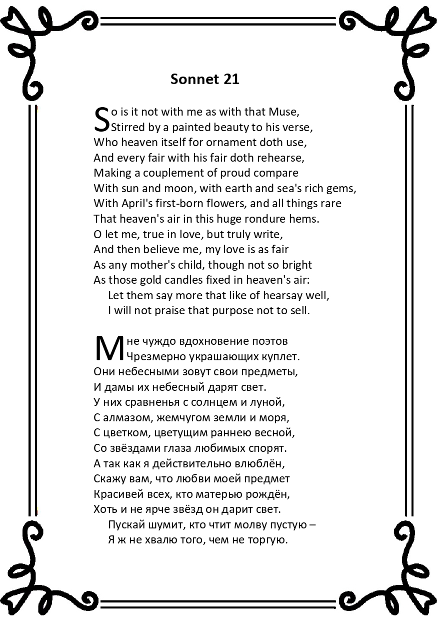 Шекспир. Сонет 21
