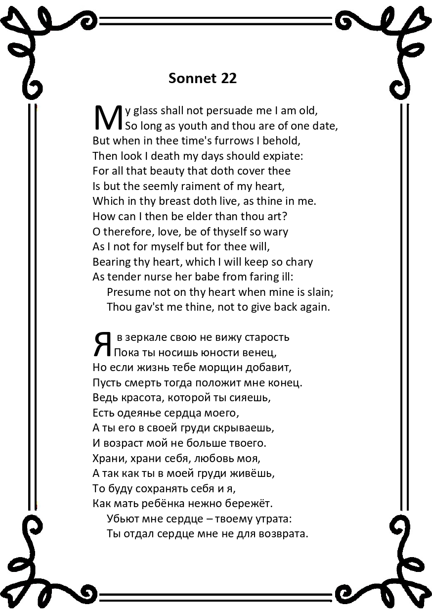 Шекспир. Сонет 22